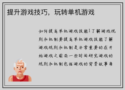 提升游戏技巧，玩转单机游戏