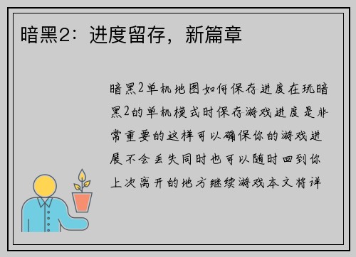 暗黑2：进度留存，新篇章