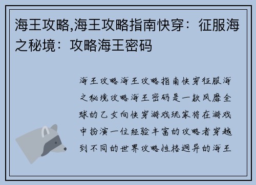 海王攻略,海王攻略指南快穿：征服海之秘境：攻略海王密码