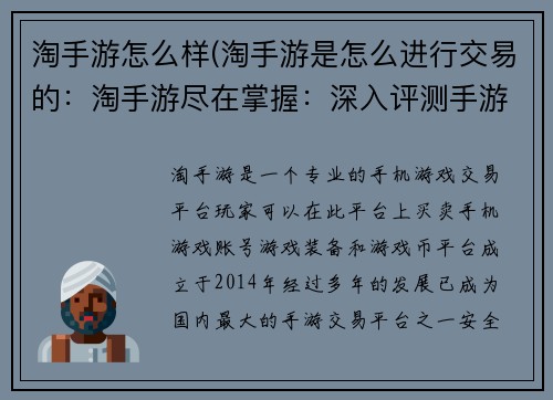 淘手游怎么样(淘手游是怎么进行交易的：淘手游尽在掌握：深入评测手游品质)