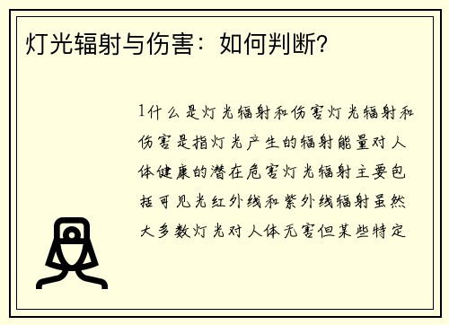 灯光辐射与伤害：如何判断？