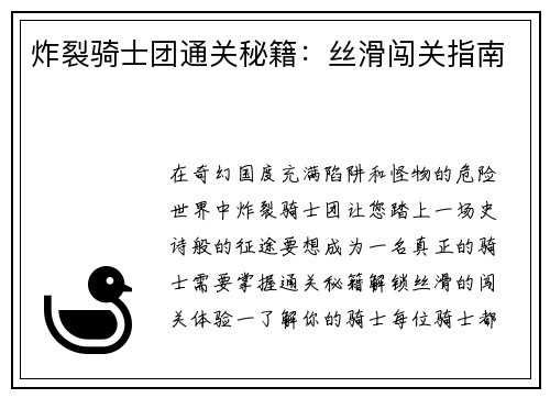 炸裂骑士团通关秘籍：丝滑闯关指南