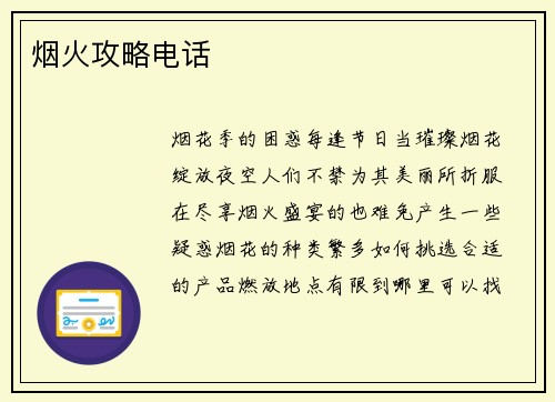 烟火攻略电话