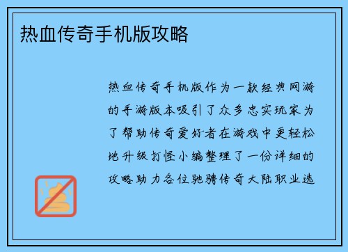 热血传奇手机版攻略