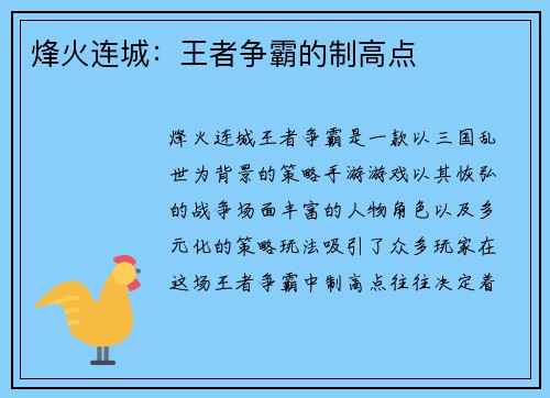 烽火连城：王者争霸的制高点