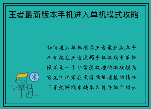 王者最新版本手机进入单机模式攻略