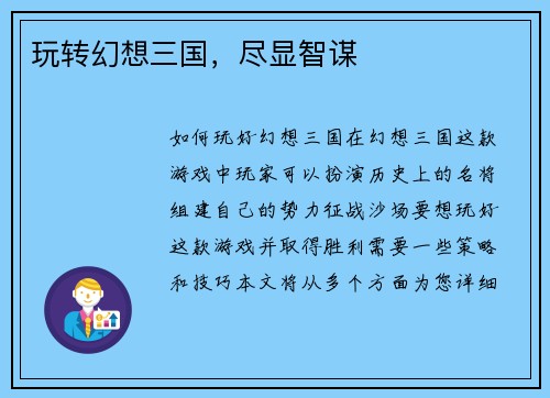 玩转幻想三国，尽显智谋