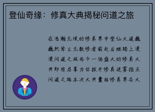 登仙奇缘：修真大典揭秘问道之旅