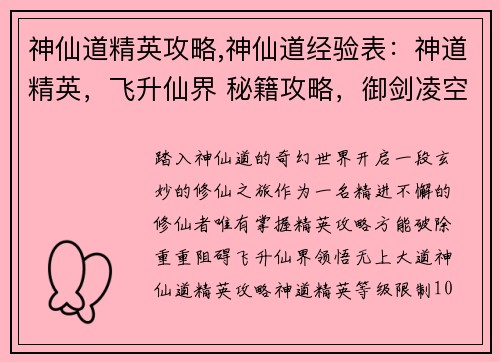 神仙道精英攻略,神仙道经验表：神道精英，飞升仙界 秘籍攻略，御剑凌空