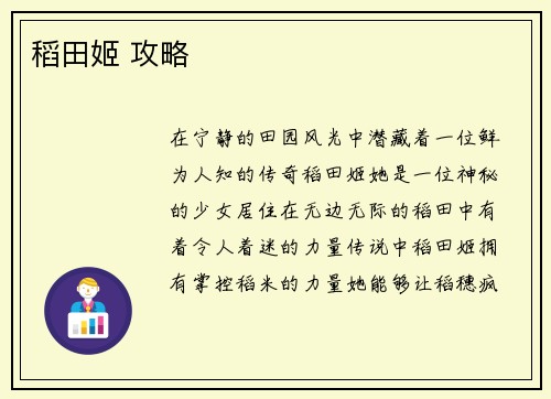 稻田姬 攻略