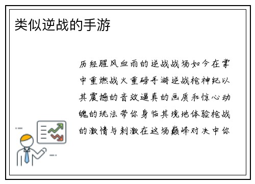 类似逆战的手游