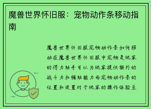 魔兽世界怀旧服：宠物动作条移动指南