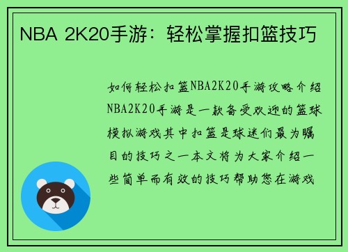 NBA 2K20手游：轻松掌握扣篮技巧