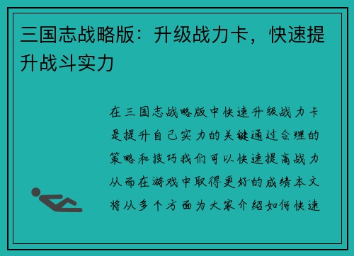 三国志战略版：升级战力卡，快速提升战斗实力